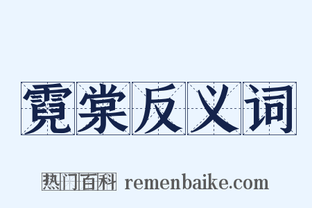 霓棠反义词是什么意思的图片